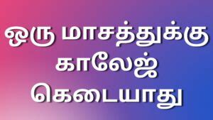 tamil kama story|Kaamastoriestamil ஒரு மாசத்துக்கு காலேஜ் கெடையாது